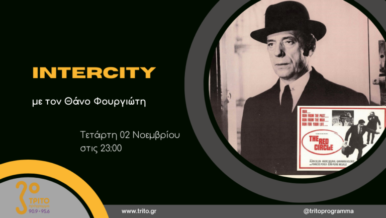 “Intercity” με τον Θάνο Φουργιώτη | 02.11.2022
