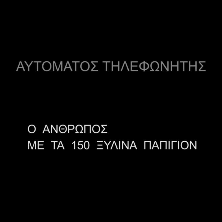 Αυτόματος Τηλεφωνητής | 05.11.2022