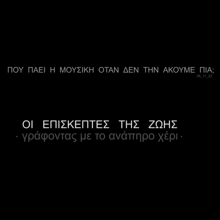 Πού πάει η μουσική όταν δεν την ακούμε πια; | 06.11.2022