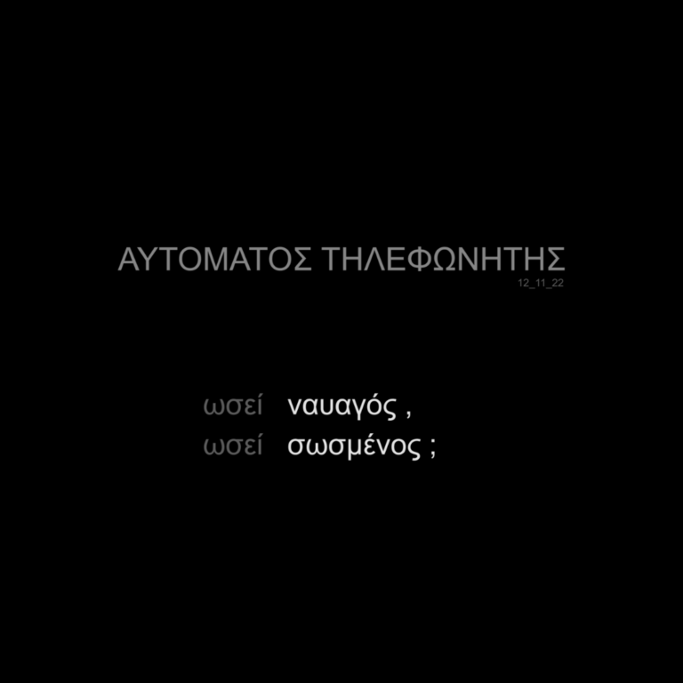 Αυτόματος Τηλεφωνητής | 12.11.2022