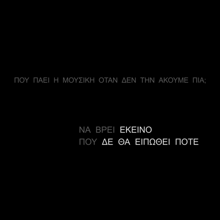 Πού πάει η μουσική όταν δεν την ακούμε πια; | 13.11.2022