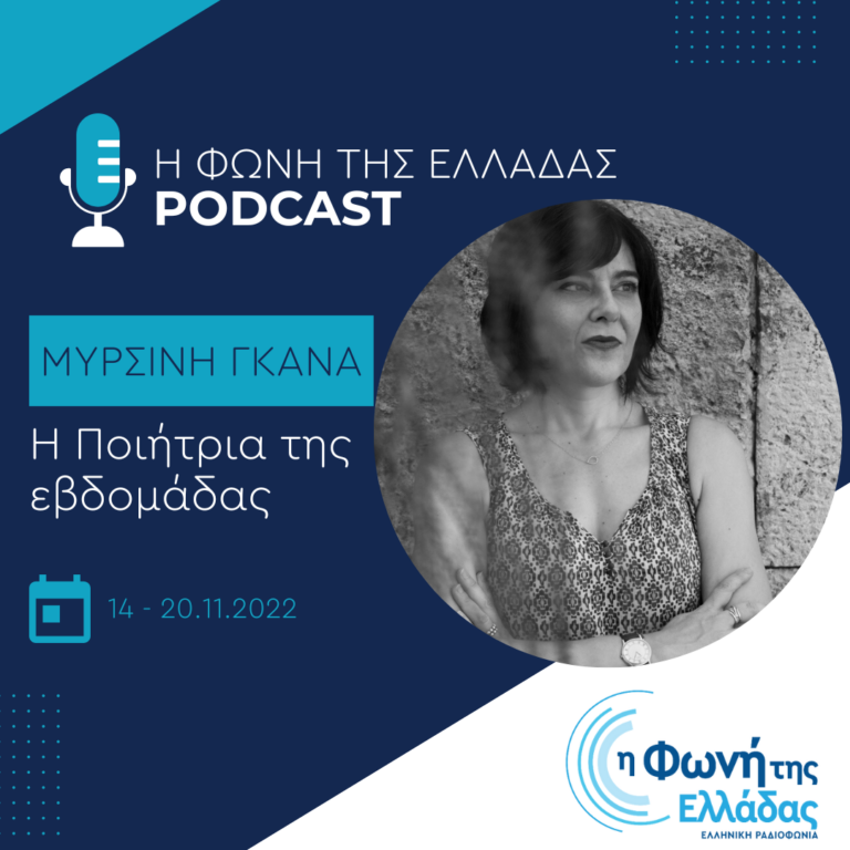 “Η ποιήτρια της εβδομάδας”: Μυρσίνη Γκανά | Δευτέρα 14.11.2022