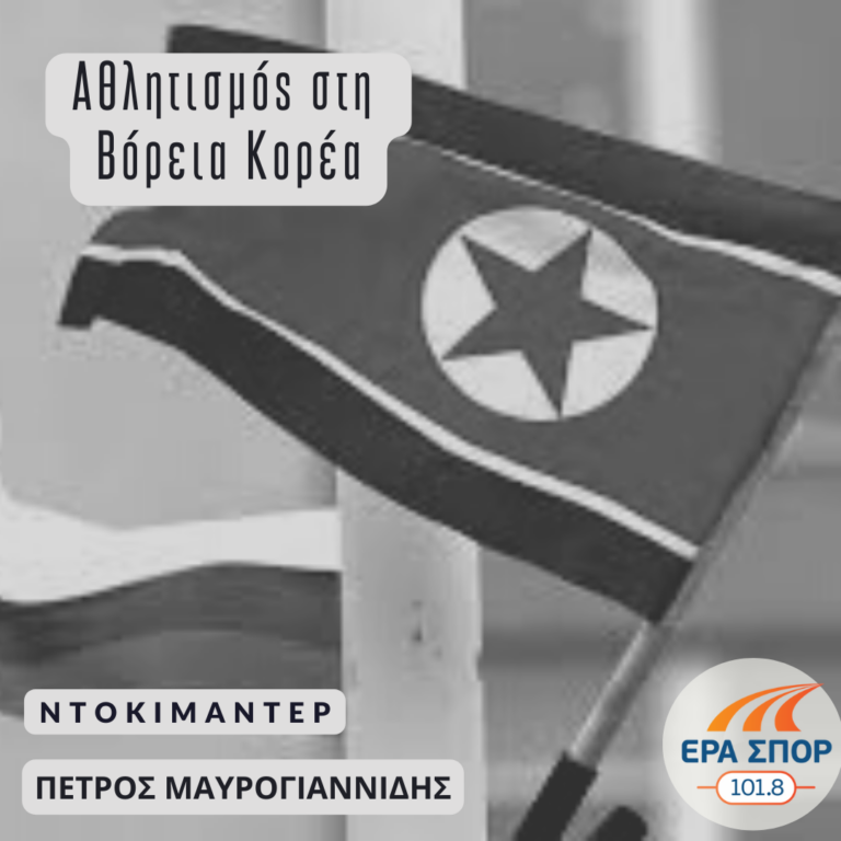 Ο αθλητισμός στη Βόρεια Κορέα με τον Πέτρο Μαυρογιαννίδη | 10.11.2022