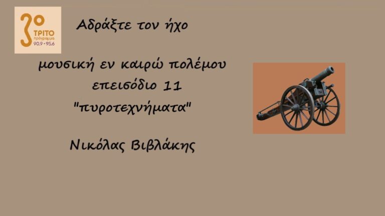 “Αδράξτε τον ήχο” με τον Νικόλα Βιβλάκη | 06.11.2022