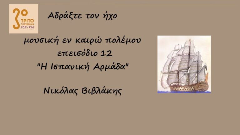 “Αδράξτε τον ήχο” με τον Νικόλα Βιβλάκη | 07.11.2022