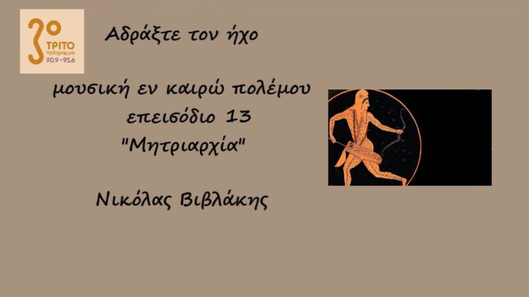 “Αδράξτε τον ήχο” με τον Νικόλα Βιβλάκη | 13.11.2022