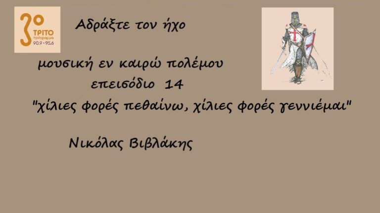 “Αδράξτε τον ήχο” με τον Νικόλα Βιβλάκη | 14.11.2022