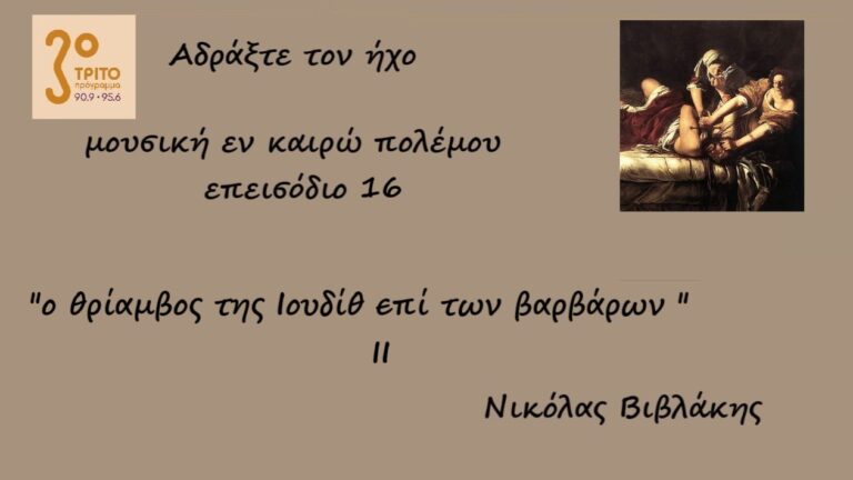 “Αδράξτε τον ήχο” με τον Νικόλα Βιβλάκη | 21.11.2022
