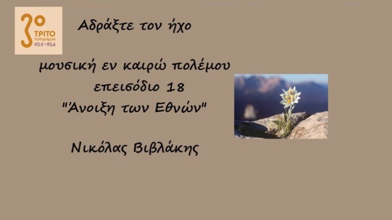 “Αδράξτε τον ήχο” με τον Νικόλα Βιβλάκη | 28.11.2022