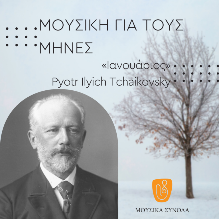 Μουσικά Σύνολα της ΕΡΤ – «Μουσική για τους Μήνες» – Ιανουάριος