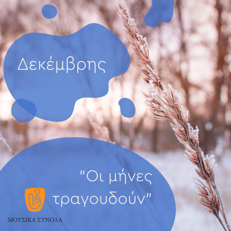 Μουσικά Σύνολα της ΕΡΤ – Καλωσορίζοντας τον Δεκέμβρη!