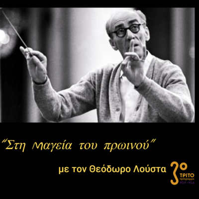 “Στη μαγεία του πρωινού” με τον Θεόδωρο Λούστα | 11.12.2022