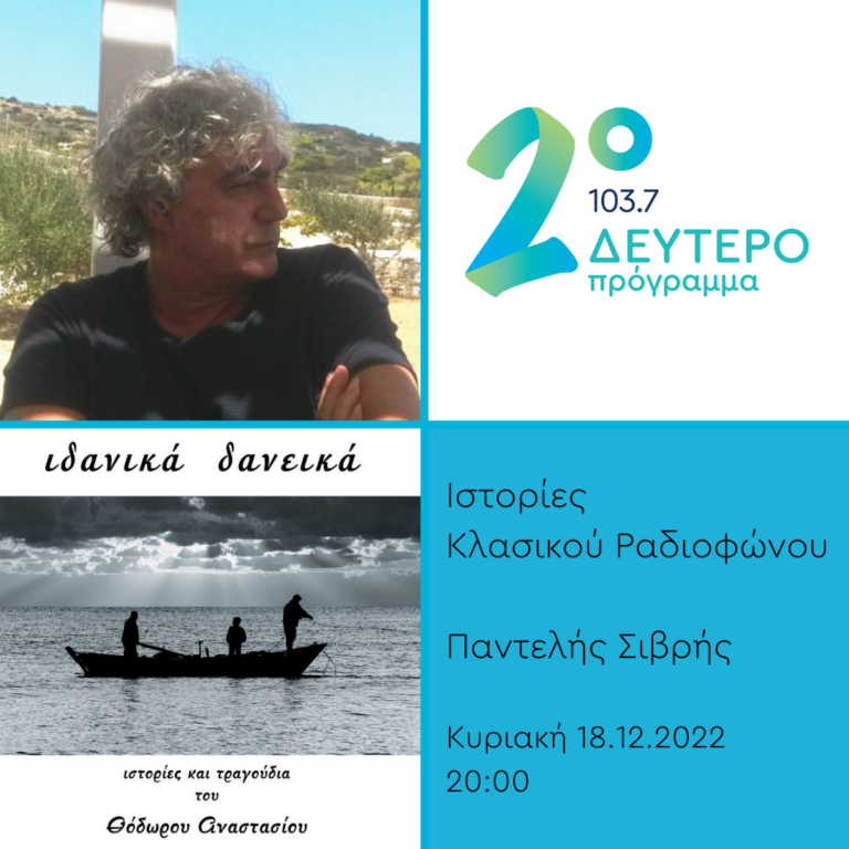 Ιστορίες Κλασικού Ραδιοφώνου – Θόδωρος Αναστασίου: Ιδανικά δανεικά| 18.12.2022