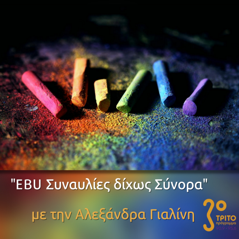 “EBU Συναυλίες δίχως Σύνορα ” με την Αλεξάνδρα Γιαλίνη | 12.12.2022