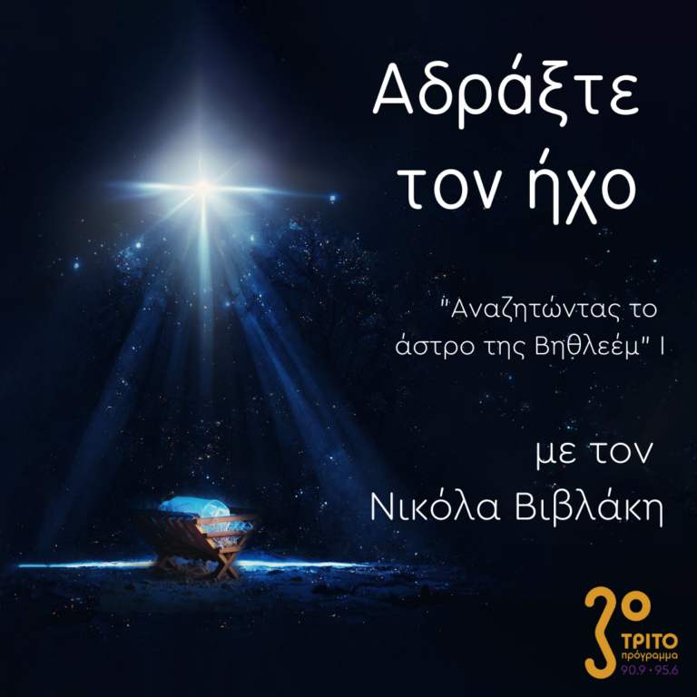 “Αδράξτε τον ήχο” με τον Νικόλα Βιβλάκη | 17.12.2022