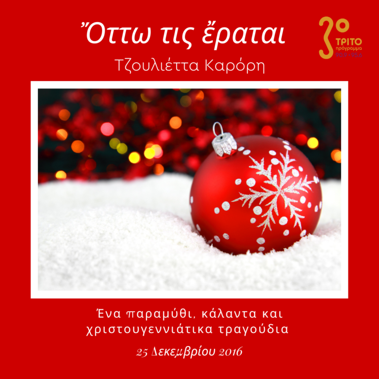 ” Όττω τις έραται” – Ένα παραμύθι, κάλαντα και χριστουγεννιάτικα τραγούδια | 25.12.2016