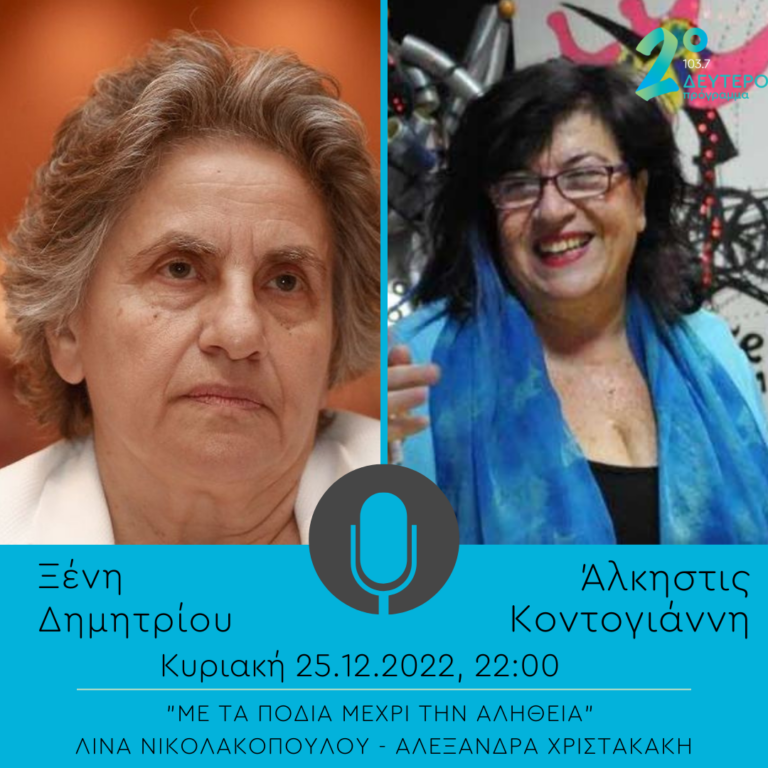 Ξένη Δημητρίου και Άλκηστις Κοντογιάννη στην εκπομπή «Με τα πόδια μέχρι την αλήθεια» – | 25.12.2022