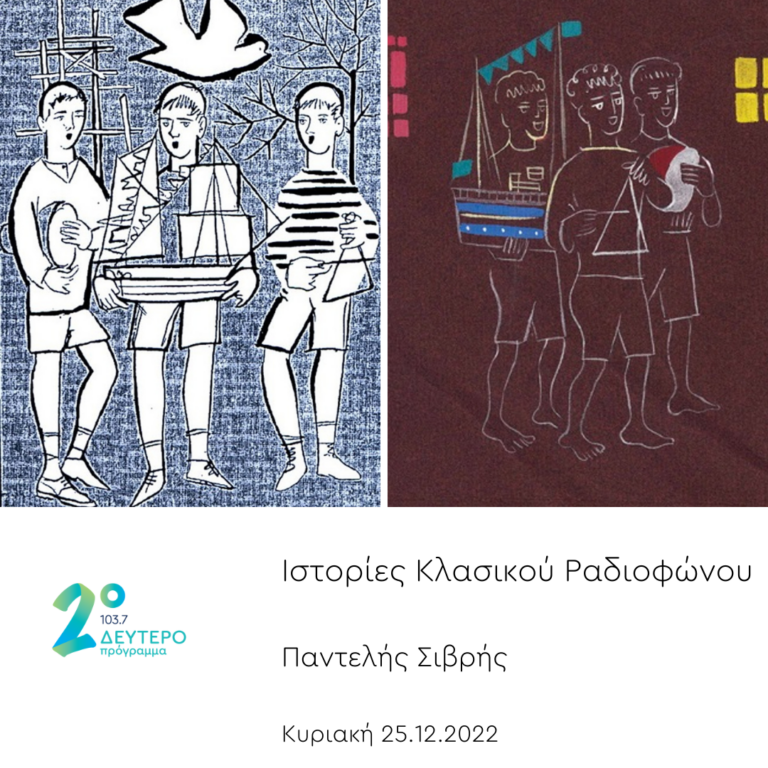 ” Χριστουγεννιάτικα παιχνίδια του μυαλού” – Ιστορίες Κλασικού Ραδιοφώνου | 25.12.2022