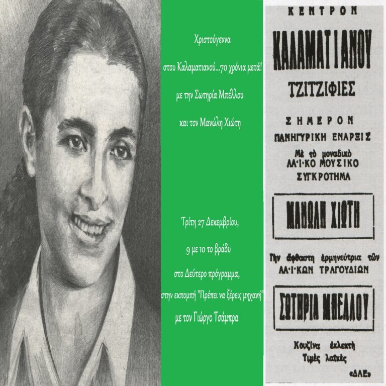 Χριστούγεννα στου «Καλαματιανού», 70 χρόνια πριν! | 27.12.2022