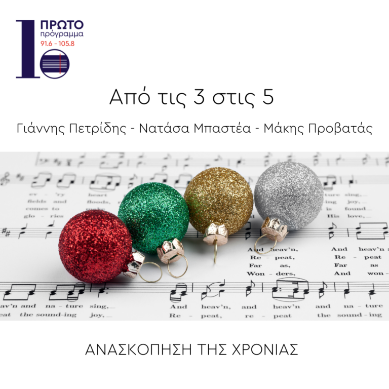 “Από τις 4 στις 5” με τον Γιάννη Πετρίδη | 29.12.22