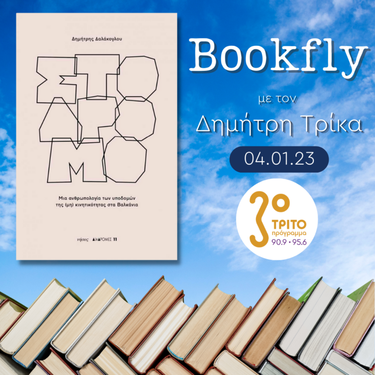 “BookFly” με τον Δημήτρη Τρίκα | 04.01.2023