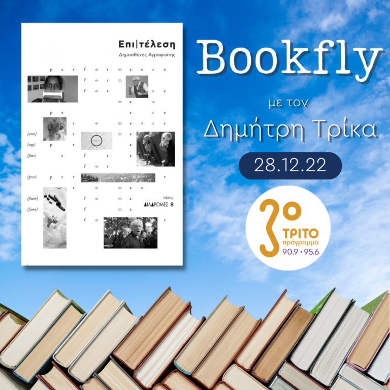 “BookFly” με τον Δημήτρη Τρίκα | 28.12.2022