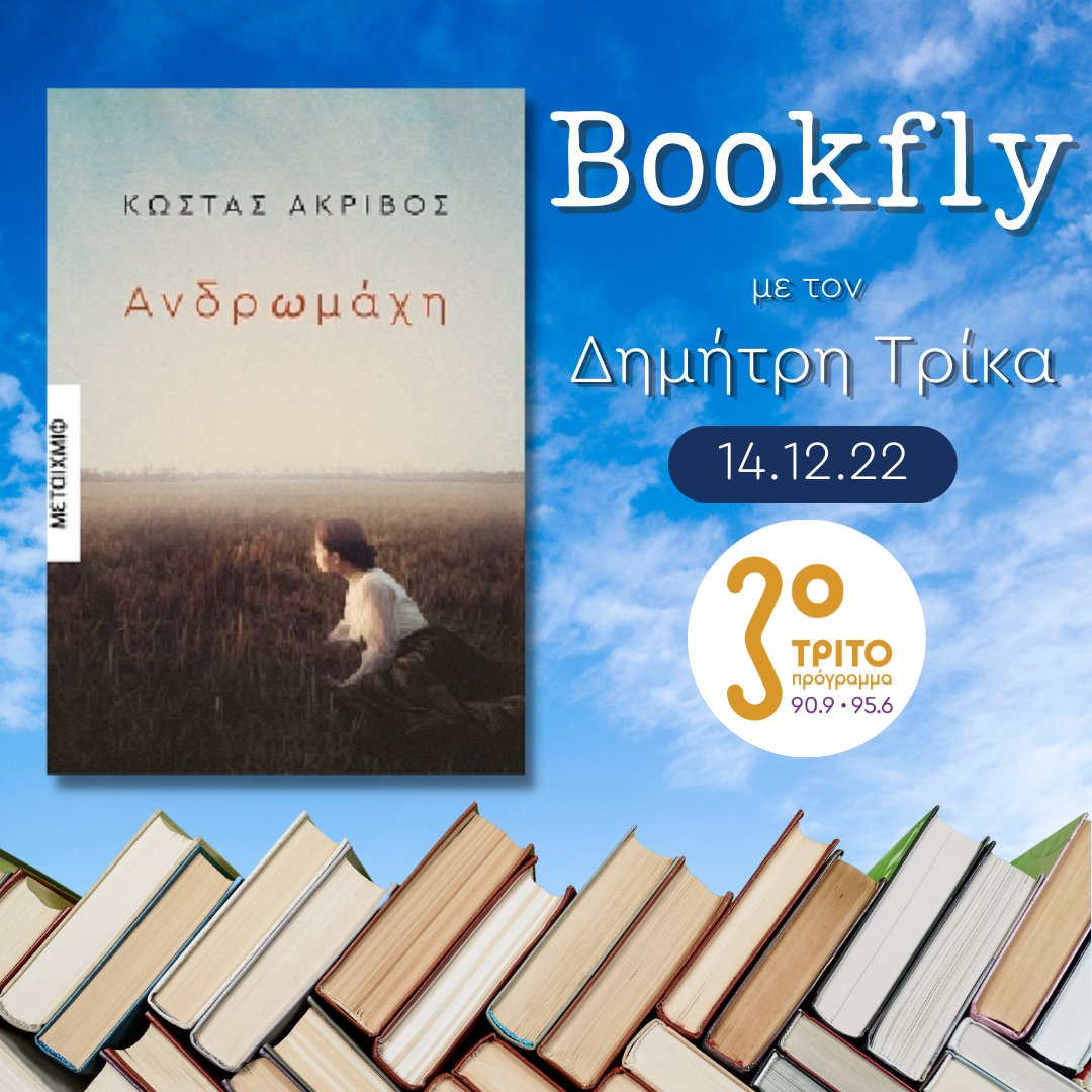 “BookFly” με τον Δημήτρη Τρίκα | 14.12.2022 – ΕΡΤecho