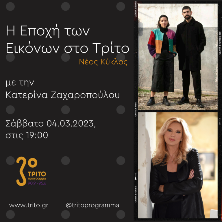 “Η εποχή των Εικόνων στο Τρίτο” με την Κατερίνα Ζαχαροπούλου | 04.03.2023