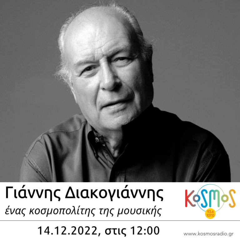 Γιάννης Διακογιάννης, ένας κοσμοπολίτης της μουσικής | 14.12.2022