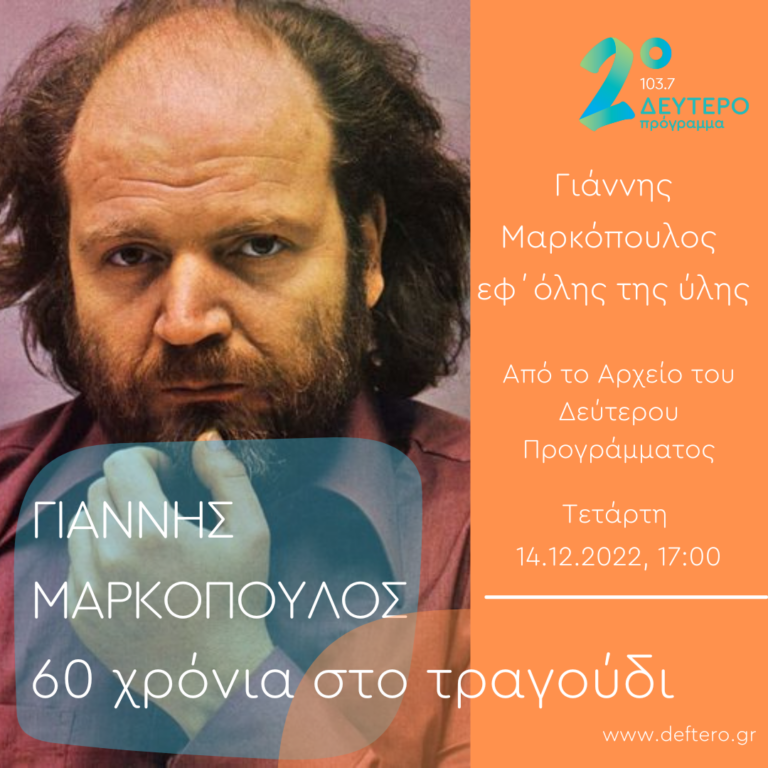 Συνέντευξη του Γιάννη Μαρκόπουλου από το Αρχείο του Δεύτερου | 14.12.2022