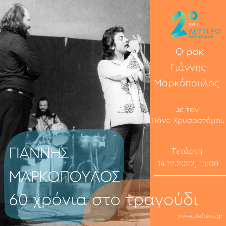 Ο ροκ Γιάννης Μαρκόπουλος | 14.12.2022