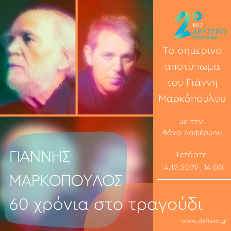 Το σημερινό αποτύπωμα του Γιάννη Μαρκόπουλου | 14.12.2022