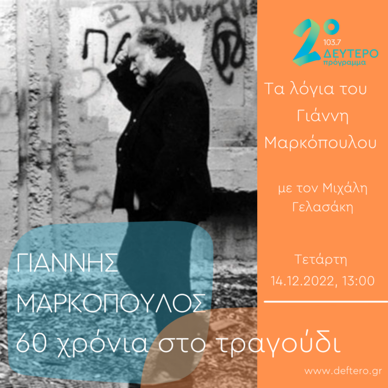 Τα λόγια του Γιάννη Μαρκόπουλου | 14.12.2022