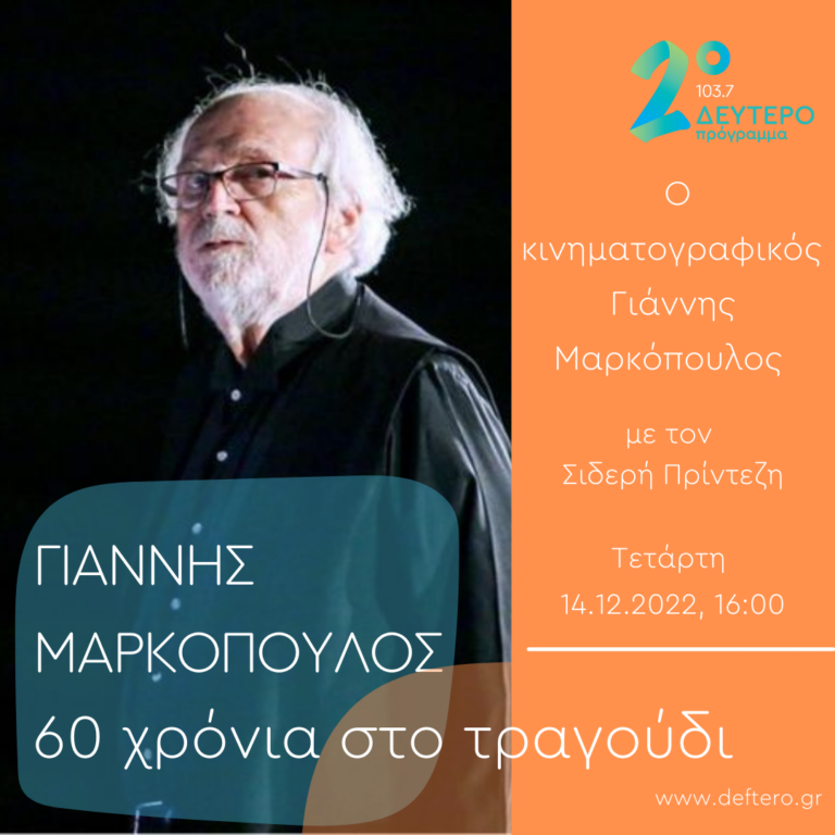 Ο κινηματογραφικός Γιάννης Μαρκόπουλος | 14.12.2022