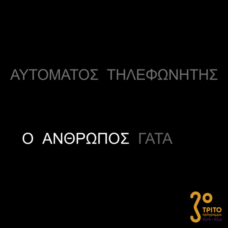 Αυτόματος Τηλεφωνητής | 10.12.2022