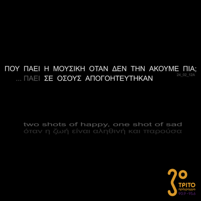 Πού πάει η μουσική όταν δεν την ακούμε πια; | 11.12.2022