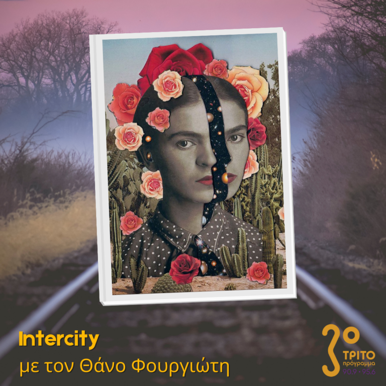 “Intercity” με τον Θάνο Φουργιώτη | 04.01.2023