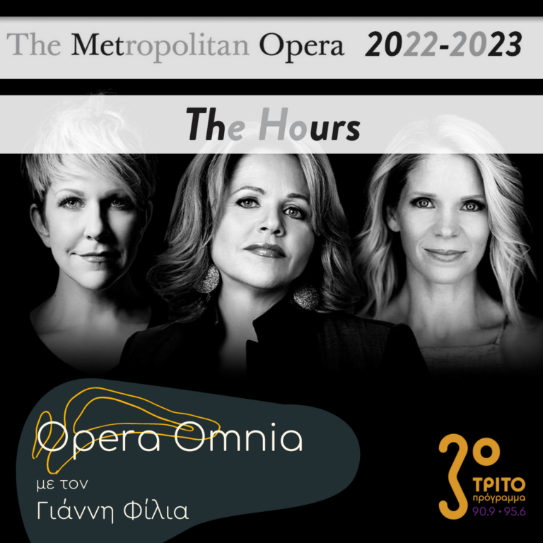 “Opera Omnia” με τον Γιάννη Φίλια | 07.01.2023