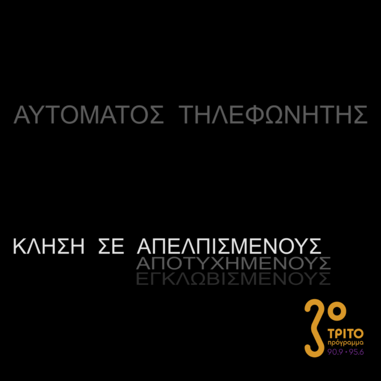 Αυτόματος Τηλεφωνητής | Σάββατο 07 Ιανουαρίου 2023