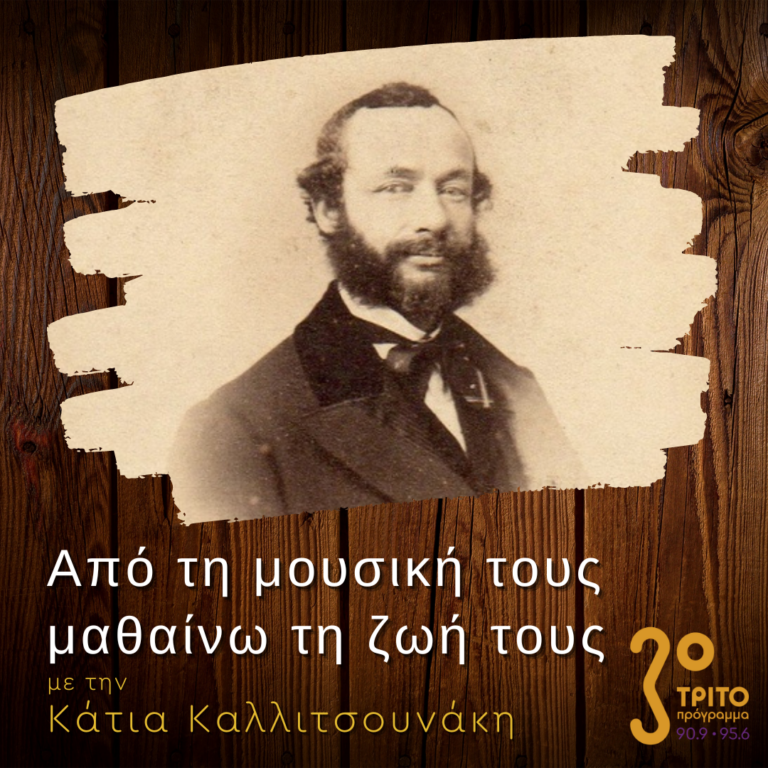 “Από τη μουσική τους μαθαίνω τη ζωή τους” με την Κάτια Καλλιτσουνάκη | 07.01.2023