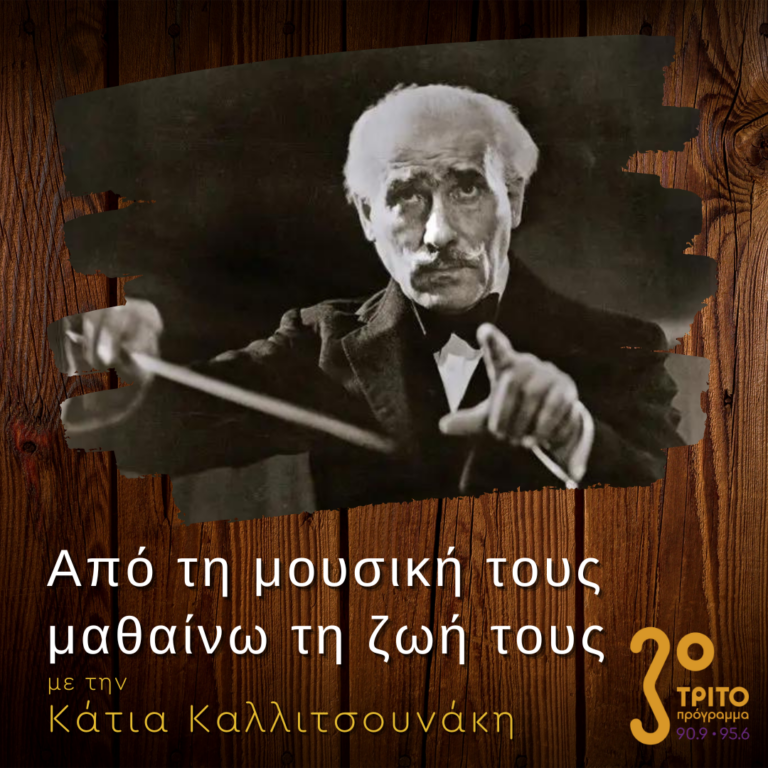 “Από τη μουσική τους μαθαίνω τη ζωή τους” με την Κάτια Καλλιτσουνάκη | 24.12.2022