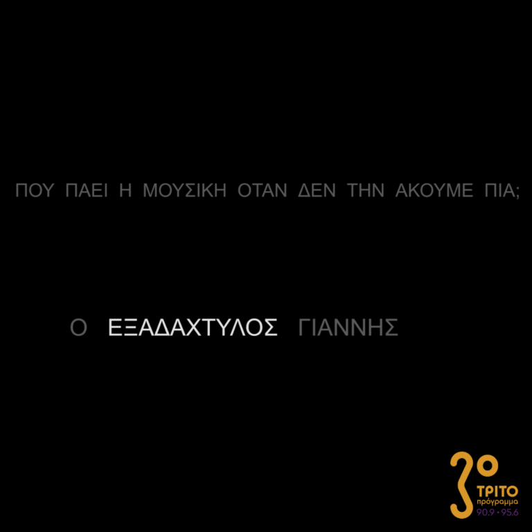 Πού πάει η μουσική όταν δεν την ακούμε πια; | Κυριακή 08 Ιανουαρίου 2023