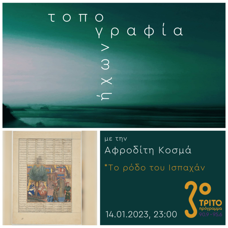 “Τοπογραφία Ήχων” με την Αφροδίτη Κοσμά | 14.01.2023