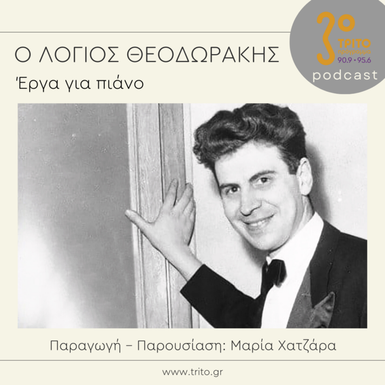 Ο λόγιος Θεοδωράκης | Σάββατο 07 Ιανουαρίου 2022