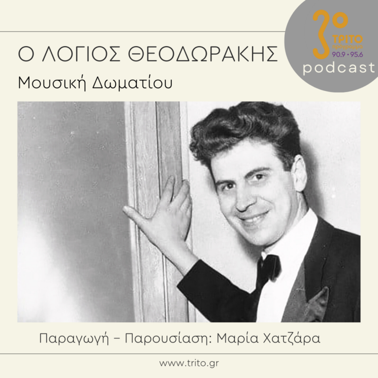 Ο λόγιος Θεοδωράκης | Σάββατο 24 Δεκεμβρίου 2022