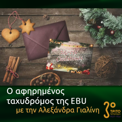 “Ο Αφηρημένος Ταχυδρόμος της EBU” με την Αλεξάνδρα Γιαλίνη | 22.12.2022