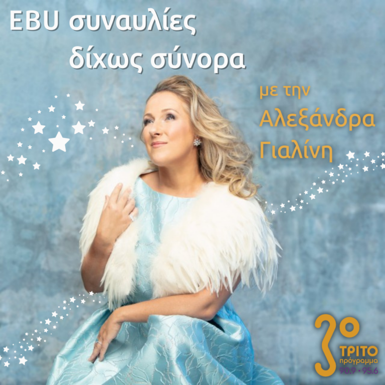 “EBU Συναυλίες δίχως Σύνορα ” με την Αλεξάνδρα Γιαλίνη | 23.12.22