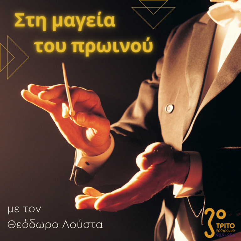 “Στη μαγεία του πρωινού” με τον Θεόδωρο Λούστα | 25.02.2023