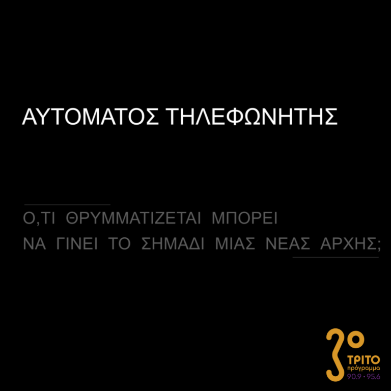 Αυτόματος Τηλεφωνητής | 24.12.2022