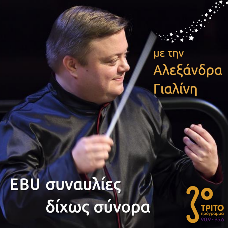 “EBU Συναυλίες δίχως Σύνορα ” με την Αλεξάνδρα Γιαλίνη | 26.12.2022